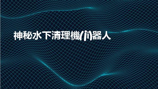 神秘水下清理機(jī)器人：深海奇觀中的隱秘守護(hù)者！